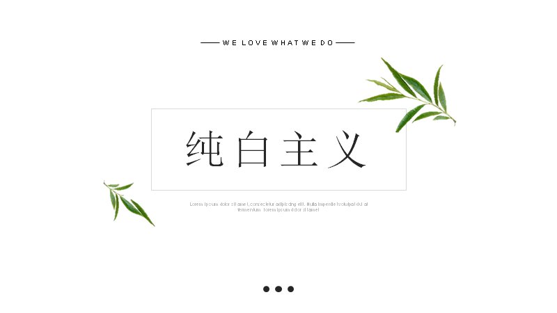 纯白主义家居生活方式PPT模板38页极简黑白风预览
