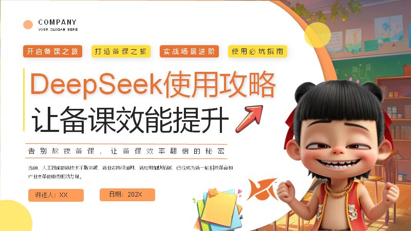 DeepSeek备课攻略哪吒主题教师教学PPT模板预览