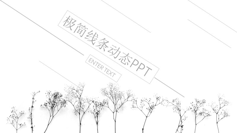 极简线条灰白素描风通用PPT模板26页动态版式预览