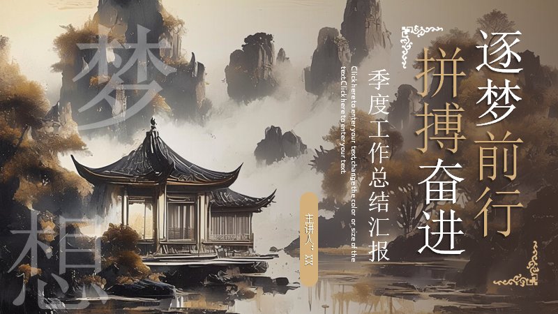 中国风水墨画季度工作总结汇报宽屏商务PPT模板预览