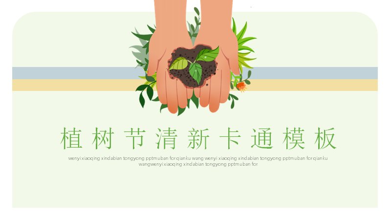 手绘清新植树节活动策划PPT模板22页浅绿插画风预览