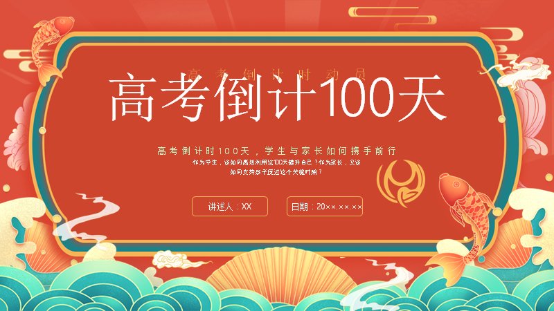 高考倒计时100天誓师动员各科复习策略PPT模板（22页国潮三章版式）预览