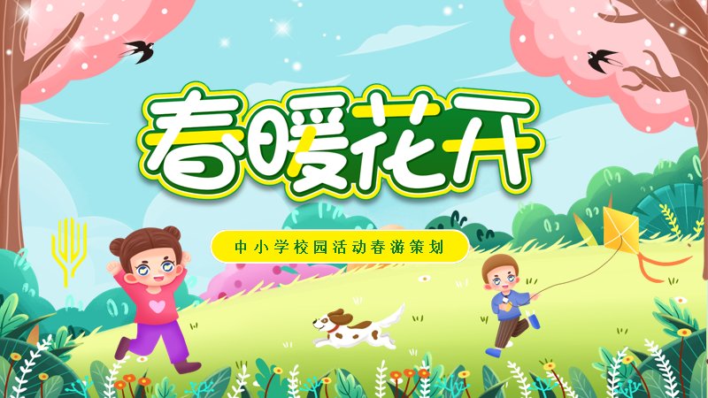 中小学校园春游活动策划PPT模板（24页卡通插画风版式）预览