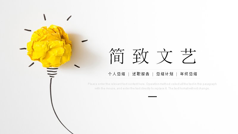 黄色皱纸灯泡创意工作总结PPT模板23页撞色版式预览
