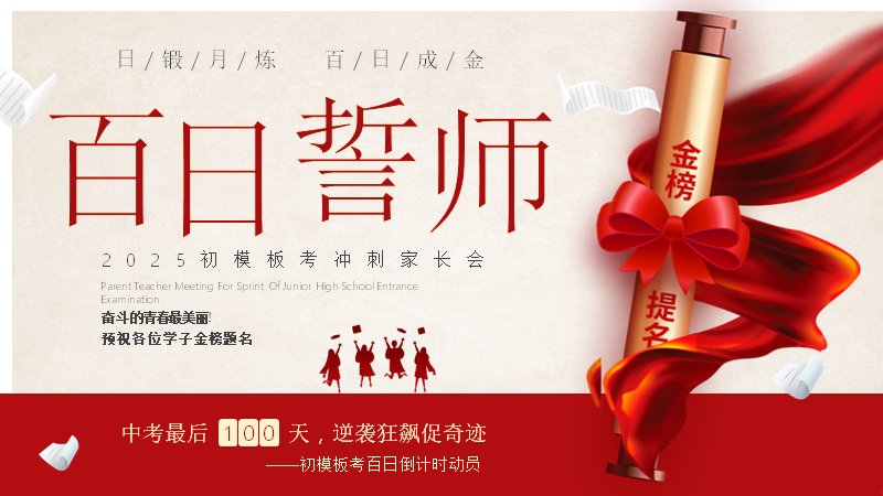 中考百日誓师逆袭学习计划PPT模板（17页红金卷轴版式）预览
