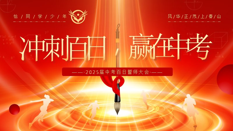 冲刺百日赢在中考2025届中考百日誓师大会PPT模板（20页六章纪实版式）封面预览