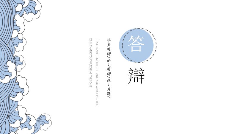 浮世绘海浪插画毕业答辩PPT模板15页蓝色清新预览
