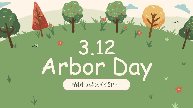 植树节中英双语介绍PPT模板27页手绘插画风预览
