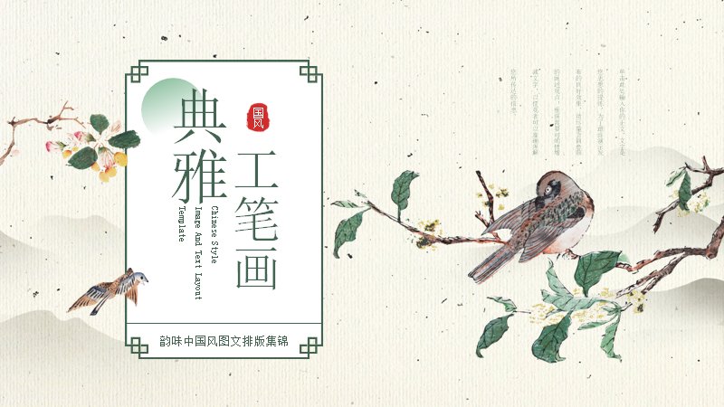绿色工笔画中国风图文排版集锦PPT模板（16页典雅国风版式）预览