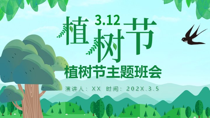植树节主题班会课件PPT模板26页清新卡通风预览