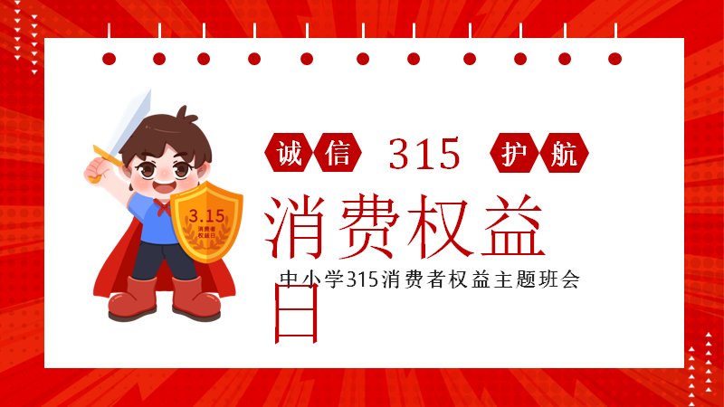 红色卡通中小学315消费者权益主题班会PPT模板（29页四章版式）预览