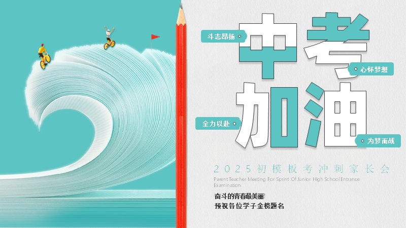 中考冲刺家长课堂陪伴式备考PPT模板（19页清新蓝绿版式）封面预览