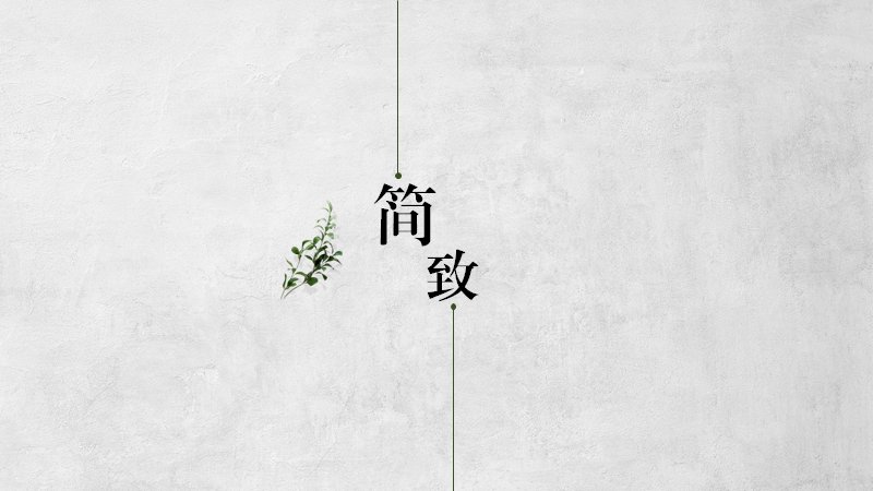 简致灰底绿植极简商务通用PPT模板15页版式预览