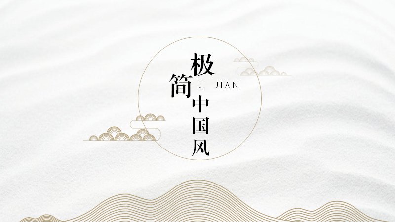 极简中国风水墨禅意PPT模板14页留白版式预览