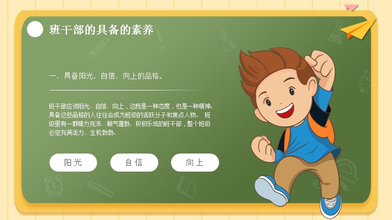 怎么当好班干部PPT培训模板30页黑板卡通风预览