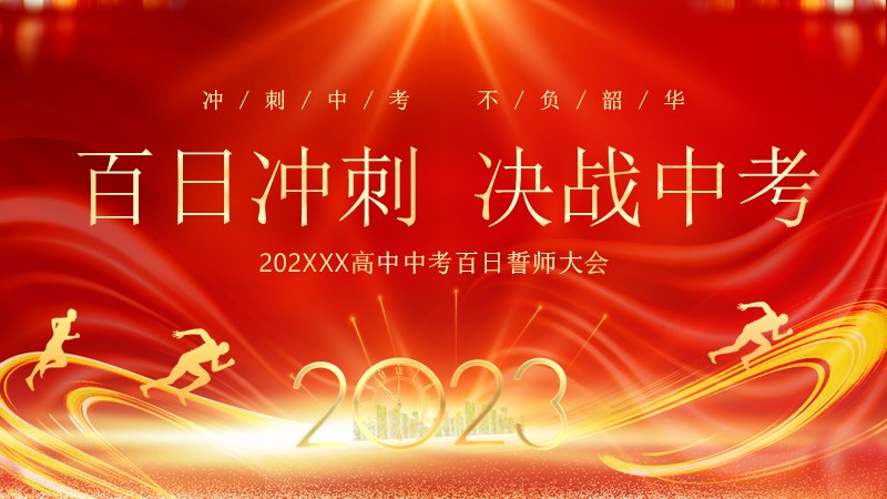 中考百日冲刺誓师大会PPT模板（25页红金多环节版式）预览