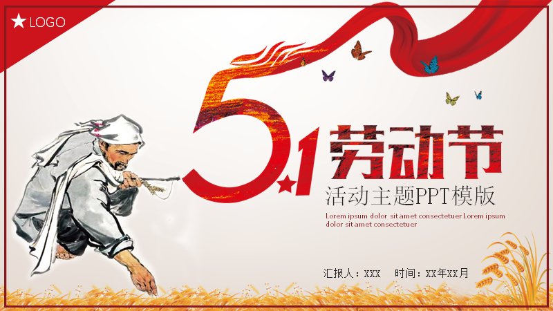 51劳动节活动主题PPT模板（23页橙红麦穗版式）预览