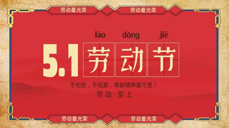 民俗剪纸风五一劳动节PPT模板（25页红金宣传版式）预览