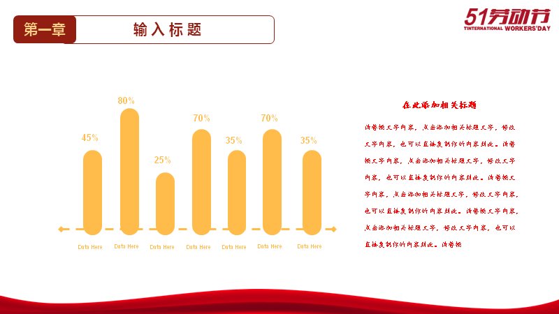 五一劳动节红色主题工人风采PPT模板（24页含柱形图版式）预览