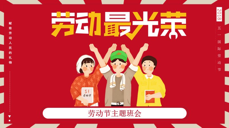 劳动节主题班会PPT模板（23页红底卡通插画版式）预览