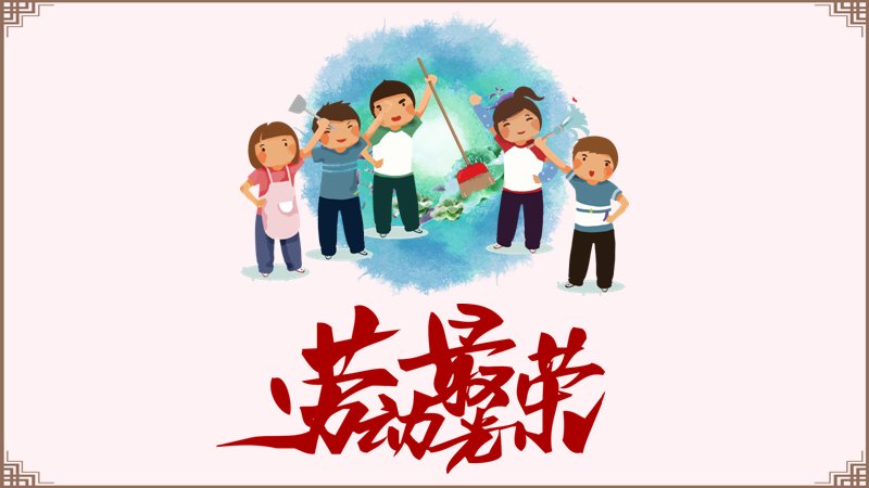 五一劳动节卡通主题PPT模板27页粉青插画风预览