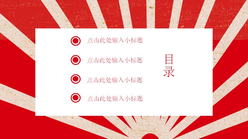 五一劳动节复古红色放射纹PPT模板（25页含双向条形图版式）预览