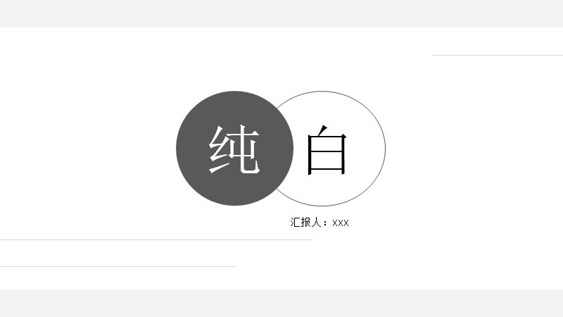 纯白极简商业计划书PPT模板24页数据图示版式预览