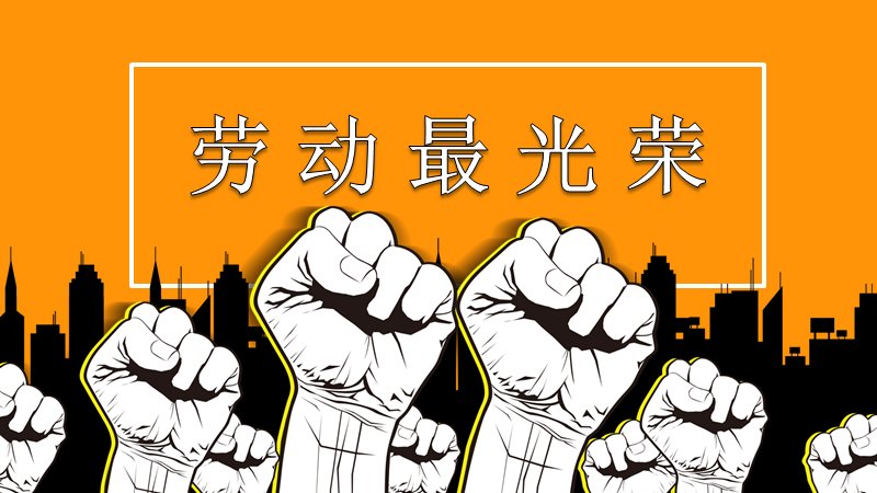 劳动最光荣主题PPT模板（23页橙色剪纸风版式）预览