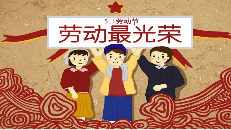 复古祥云纸纹劳动节PPT模板（25页红金图文版式）预览