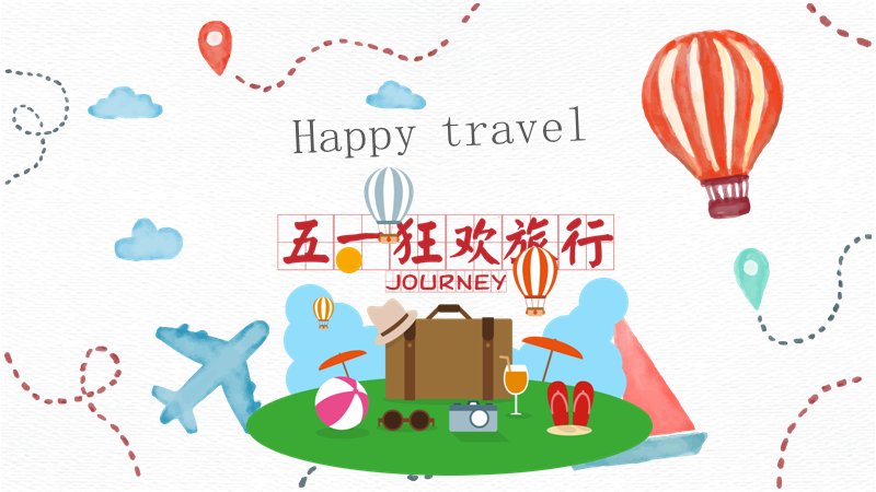 五一狂欢旅行主题相册PPT模板20页水彩插画风封面预览