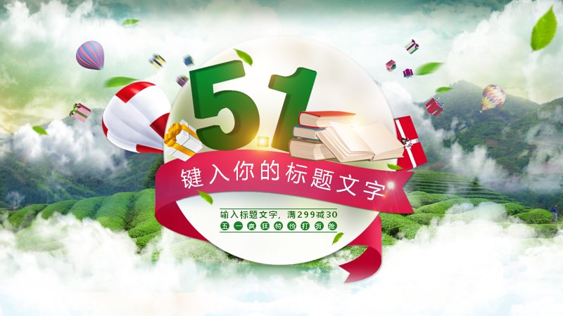 绿色云海51促销活动策划通用PPT模板预览