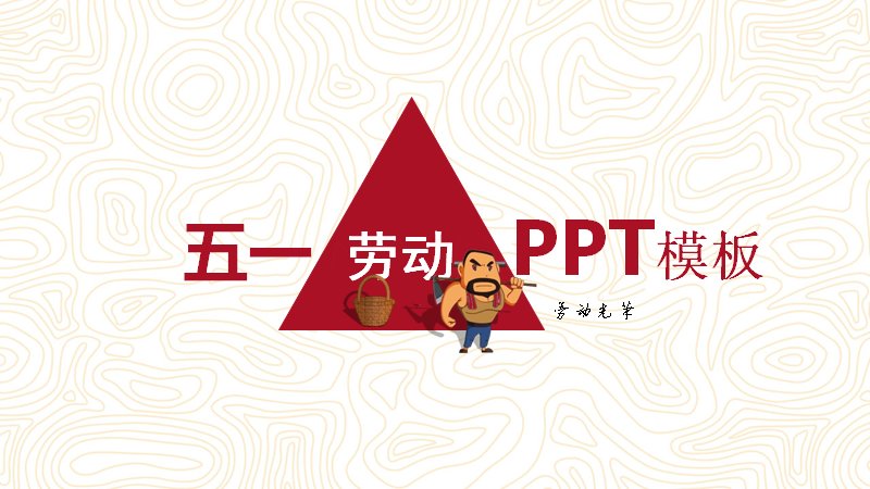 红色简约商务风五一劳动节主题通用PPT模板预览