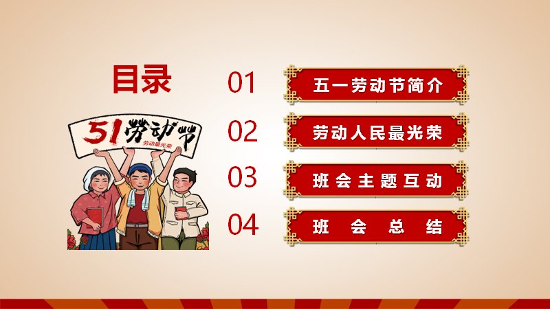 五一劳动节主题班会红色节日PPT模板（24页含互动环节版式）预览