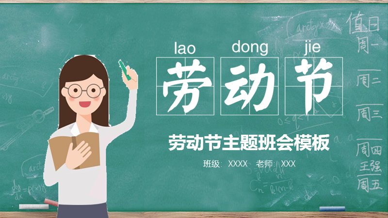 黑板绿卡通风劳动节主题班会PPT模板（23页卡通版式）预览