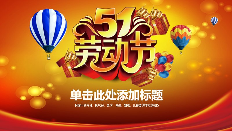 五一劳动节活动策划PPT模板36页红色喜庆风预览
