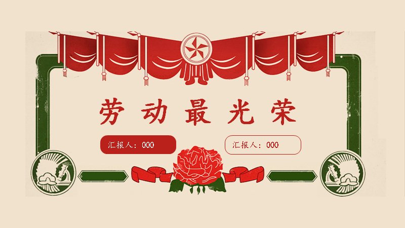 劳动节通用主题PPT模板（23页米金复古版式）预览