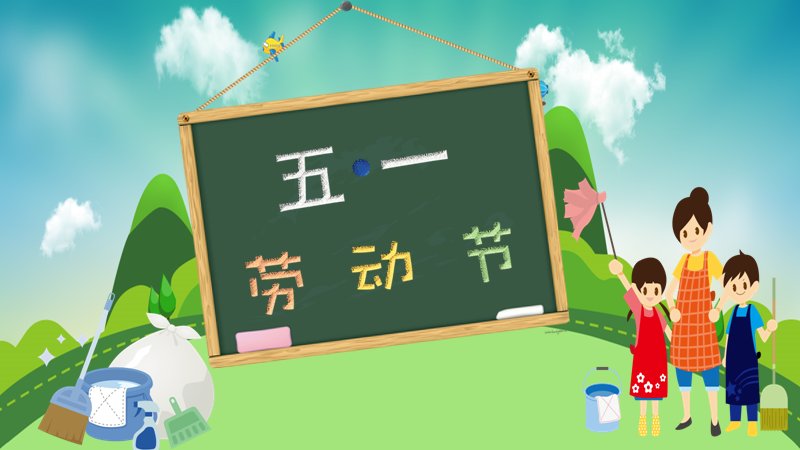 五一劳动节主题班会PPT模板26页卡通黑板风预览