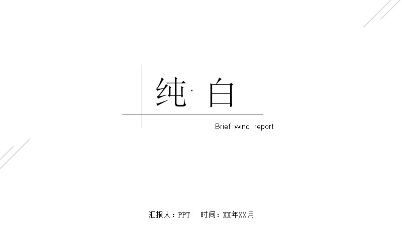 纯白极简商务汇报PPT模板18页黑白图文版式预览