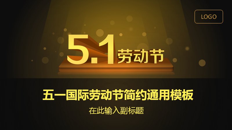 黑金质感五一劳动节简约通用PPT模板预览