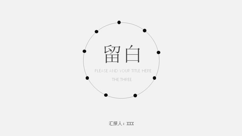 留白极简曲线节点通用PPT模板18页灰白商务版式预览