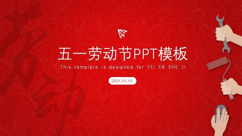 五一劳动节通用PPT模板24页红色封面灰调版式预览