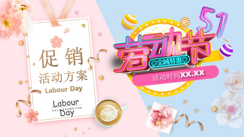 粉蓝糖果风五一促销活动方案PPT模板（21页图示版式）预览
