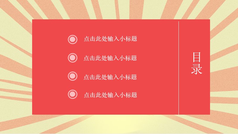 红黄撞色劳动节主题PPT模板（25页卡通图文版式）预览