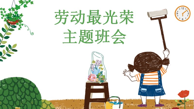 劳动最光荣主题班会PPT模板25页清新卡通插画风封面预览