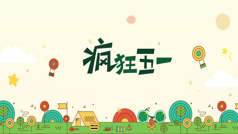 绿黄卡通手绘风五一活动策划通用PPT模板封面预览