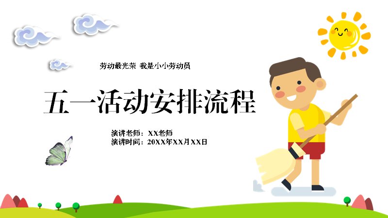 五一活动安排流程主题班会课件（25页绿野卡通版式）预览