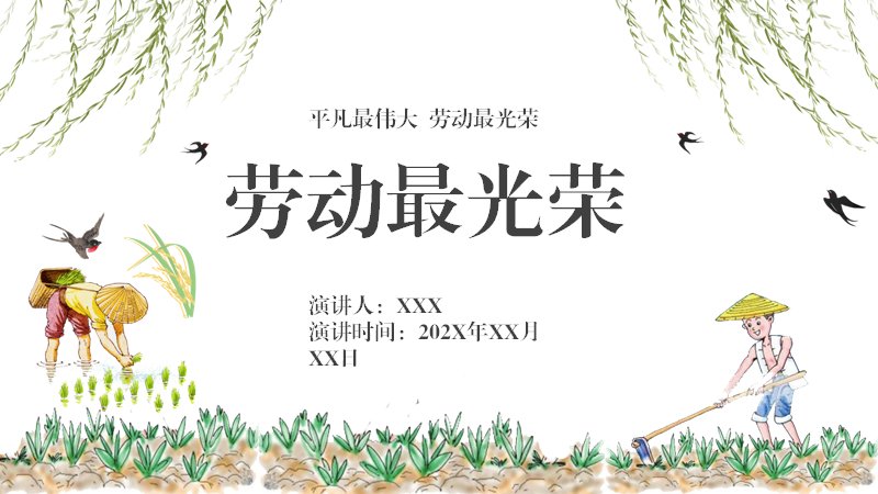 绿色清新手绘插画风劳动最光荣主题通用PPT模板预览