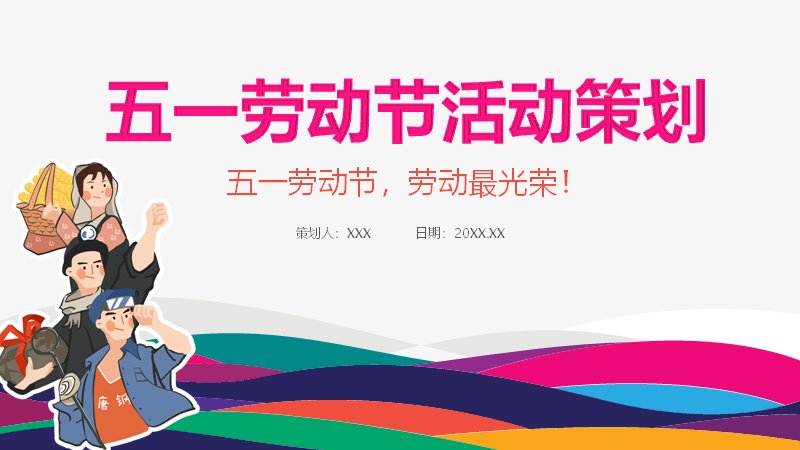 五一劳动节活动策划PPT模板35页彩色扁平风封面预览