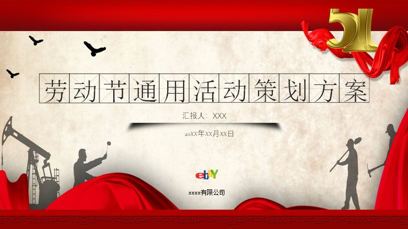 红色复古劳动节活动策划方案PPT模板预览