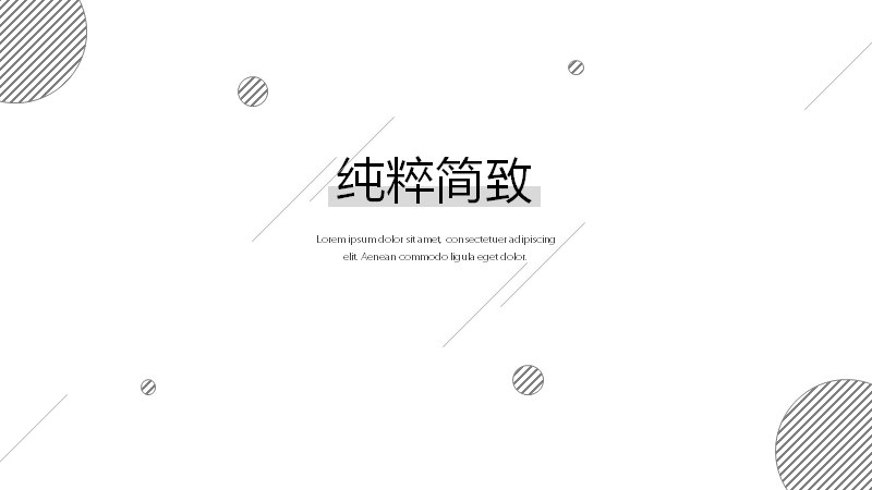 纯粹简致黑白几何通用PPT模板19页线条圆点版式预览